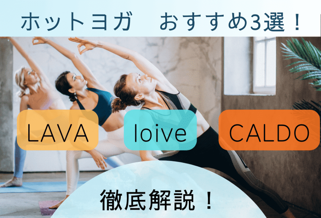 LAVA・カルド・ロイブ　評判のホットヨガスタジオおすすめ3選