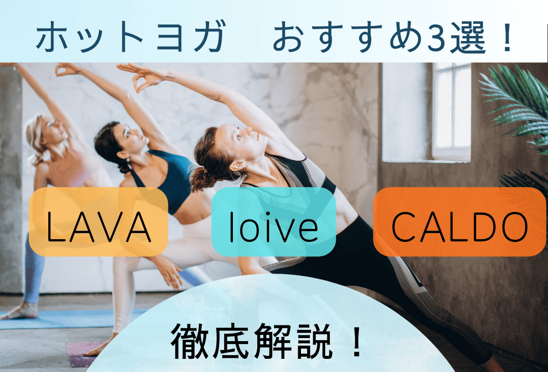 LAVA・カルド・ロイブ　評判のホットヨガスタジオおすすめ3選