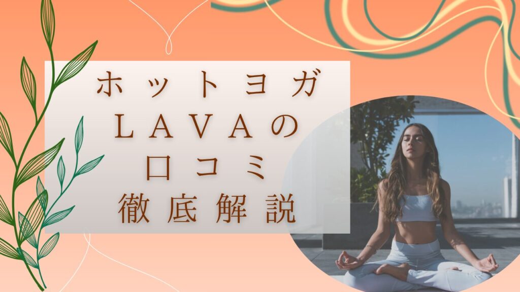 LAVA　口コミ　徹底解説　イメージ画像
