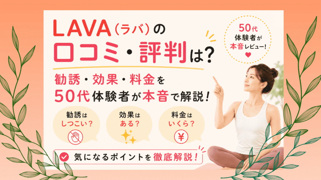 LAVA　口コミ　評判　料金