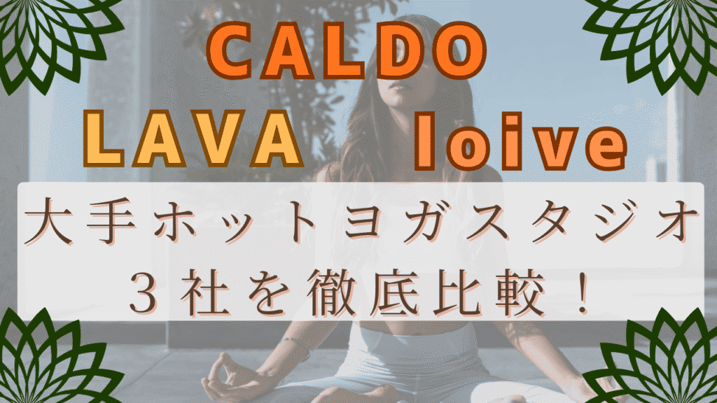 大手ホットヨガスタジオ　おすすめ３選　ラバ　カルド　ロイブ