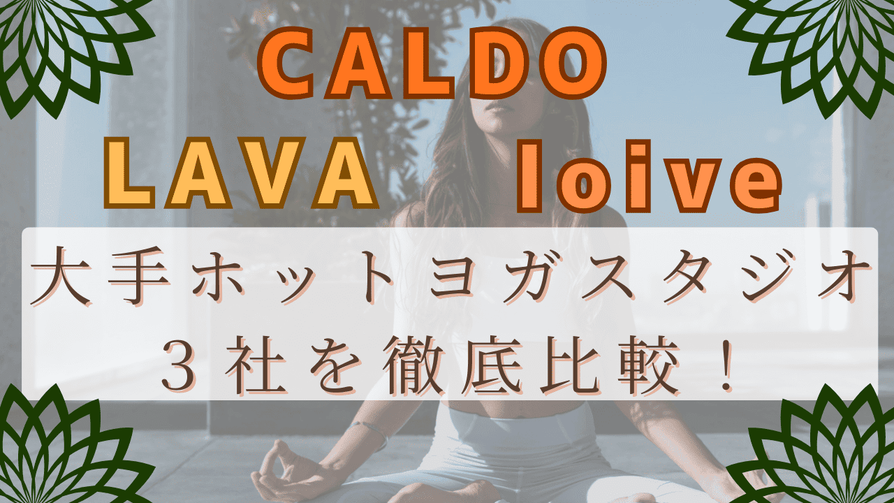 大手ホットヨガスタジオ　おすすめ３選　ラバ　カルド　ロイブ