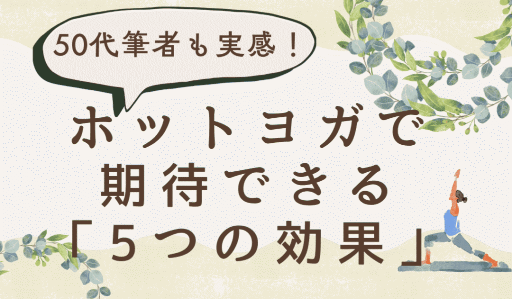 ホットヨガ　50代　効果