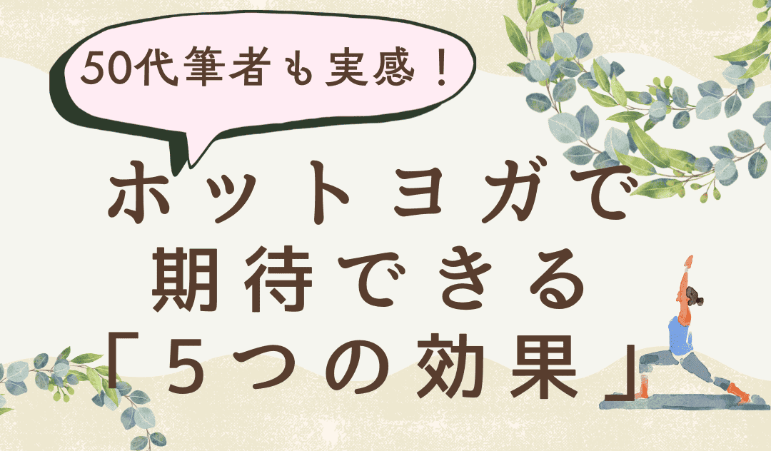ホットヨガ 50代 効果