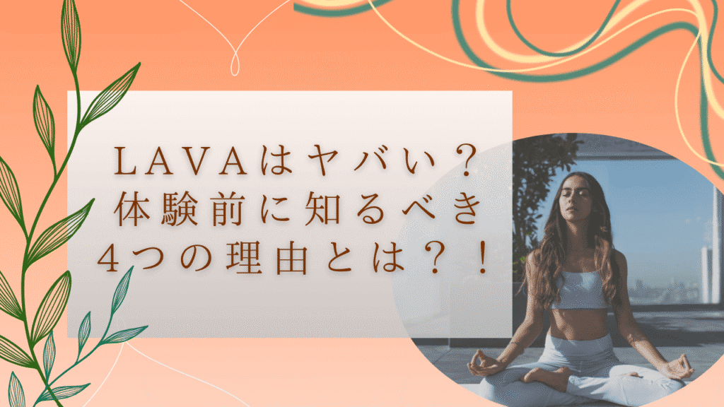 LAVAはヤバいのか？体験前に知る事4つの理由　イメージ画像