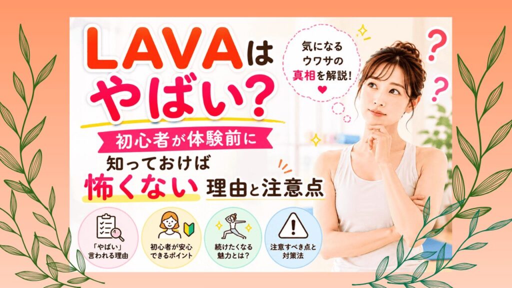 LAVA　やばい　体験前に知る怖くない理由