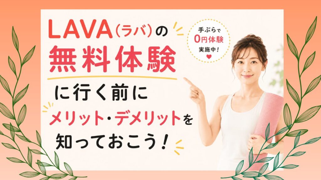 LAVA　無料体験　メリット　デメリット