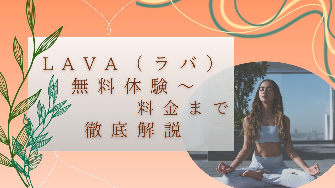 50代に評判のLAVAの無料体験から料金まで徹底解説　イメージ画像