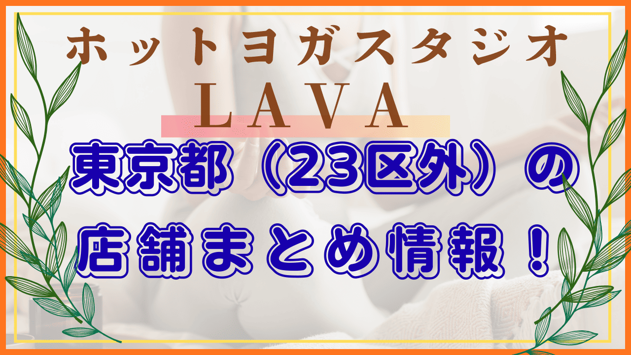 LAVA 東京都 店舗情報まとめ
