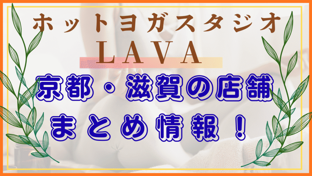 LAVA　店舗　京都・滋賀店舗情報