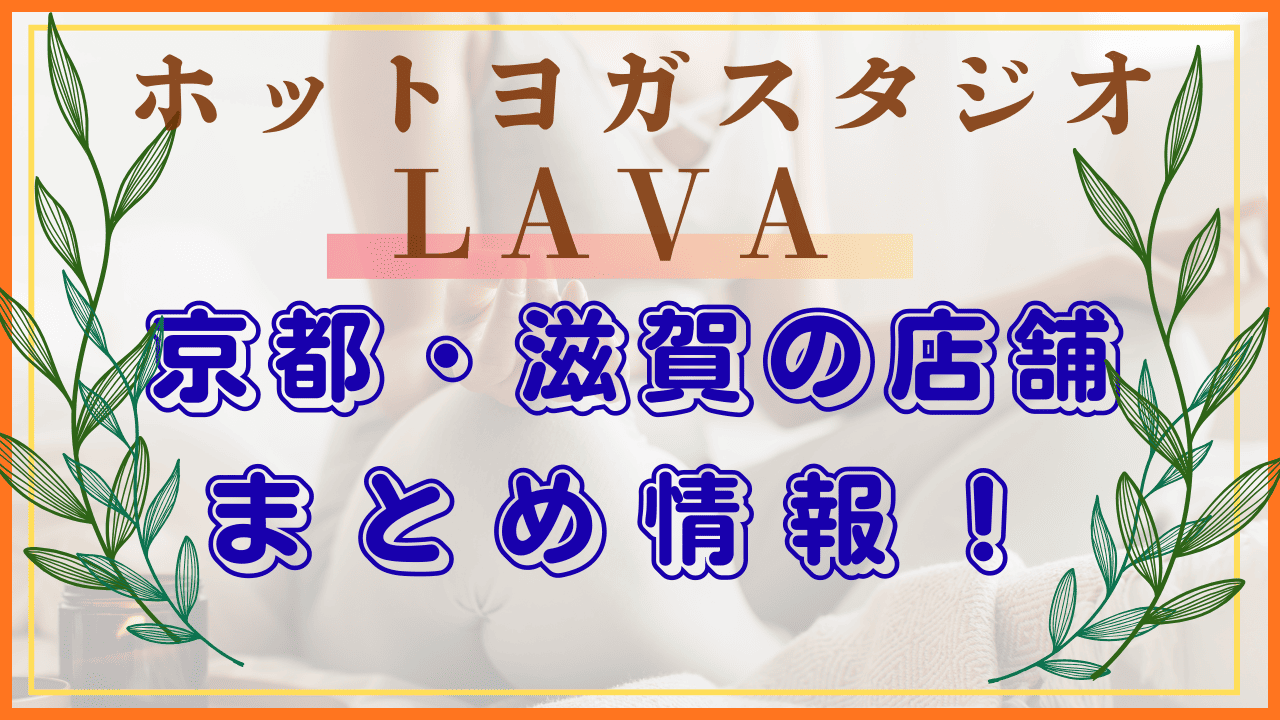 LAVA　店舗　京都・滋賀店舗情報