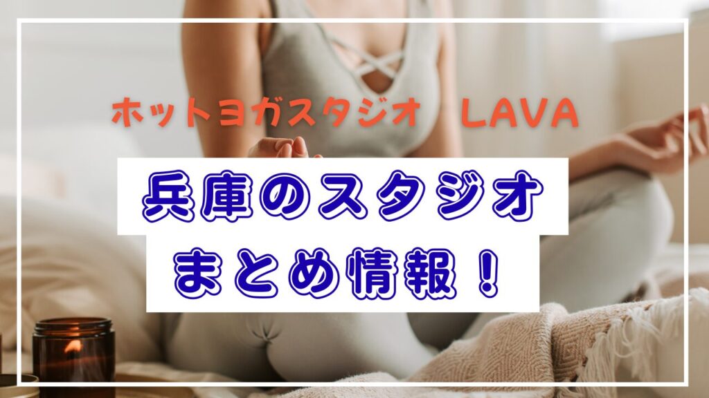 兵庫のスタジオまとめ情報の文字とヨガのイメージ画像