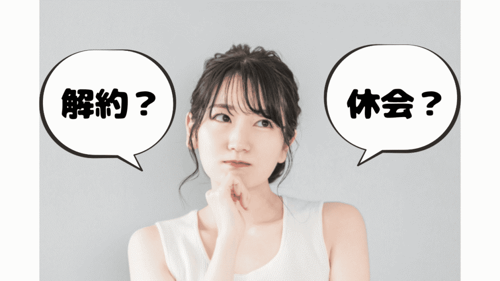 解約か休会を悩んでる女性