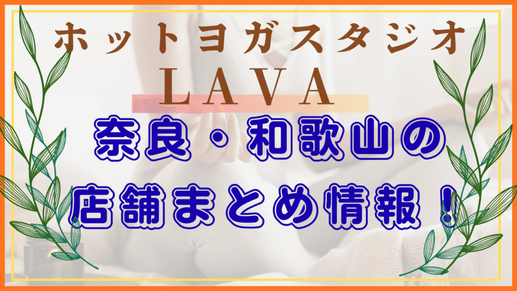LAVA奈良　和歌山　店舗情報まとめ