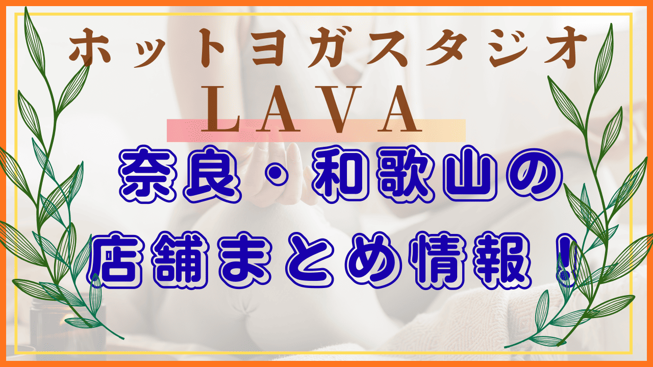 LAVA奈良 和歌山 店舗情報まとめ