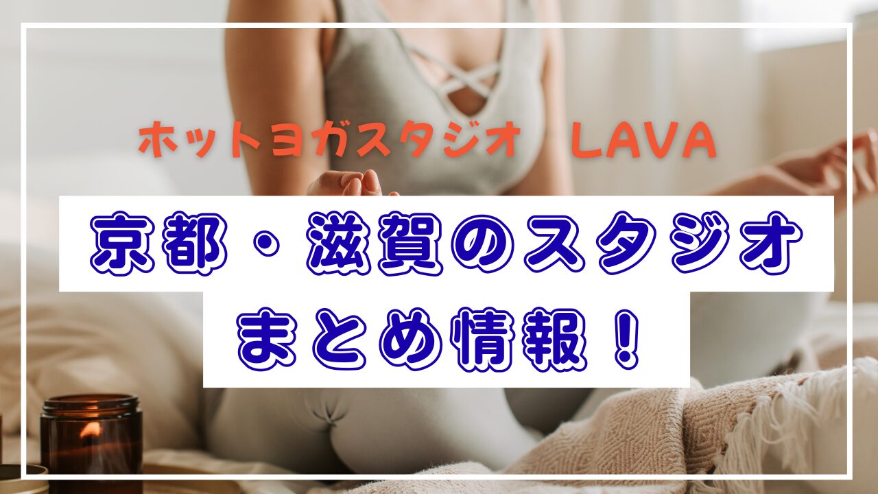 京都・滋賀のスタジオまとめ情報の文字とヨガのイメージ画像