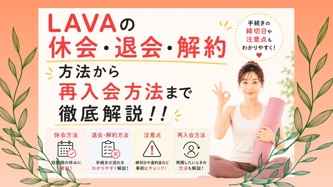 LAVA 解約　休会