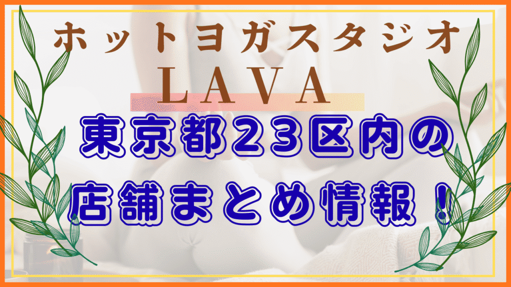 LAVA　東京23区　店舗情報まとめ