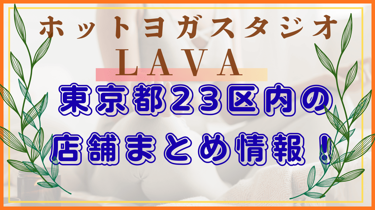 LAVA 東京23区 店舗情報まとめ