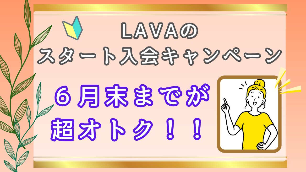 LAVA　スタートキャンペーン　お得