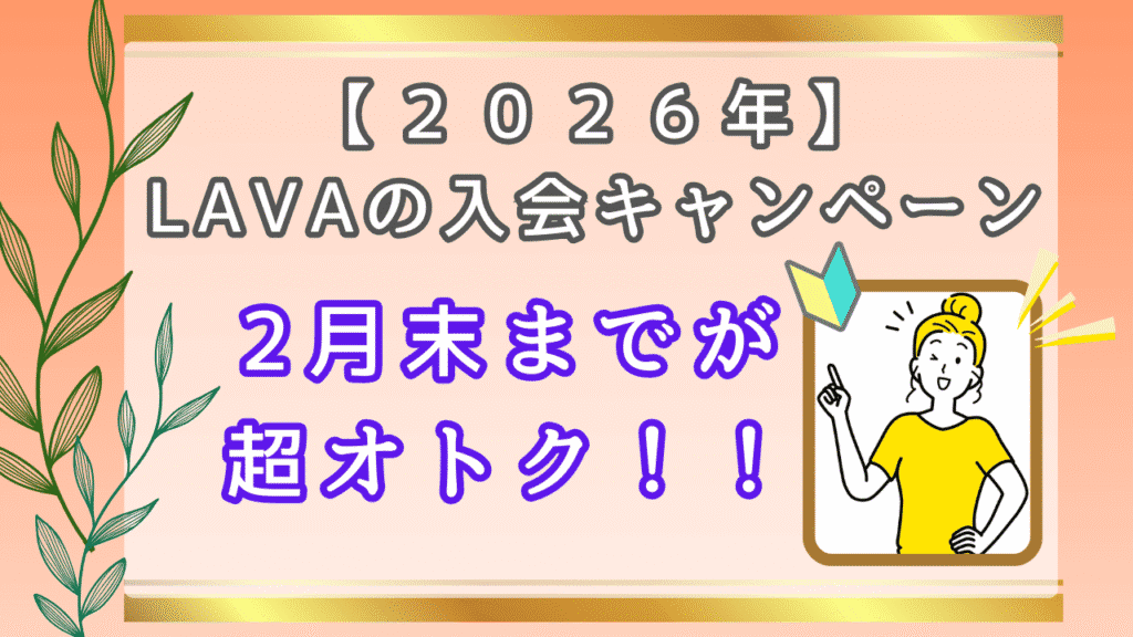 LAVAの入会キャンペーン　無料体験がお得