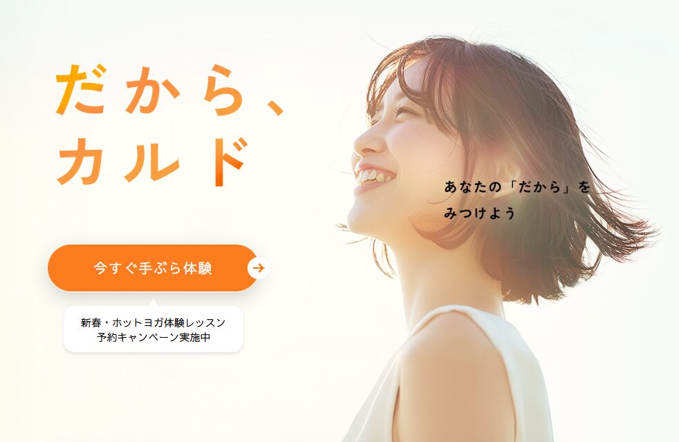 カルド　無料体験