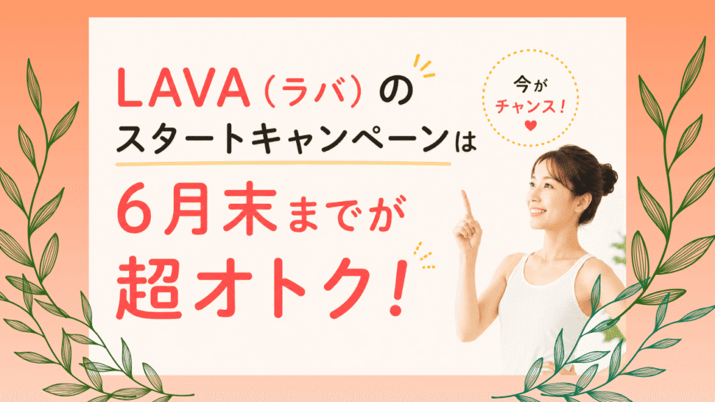 LAVA キャンペーン　
