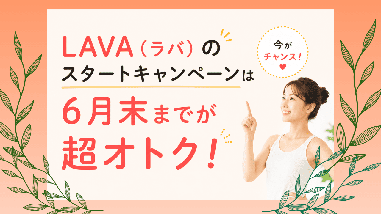 LAVA キャンペーン　