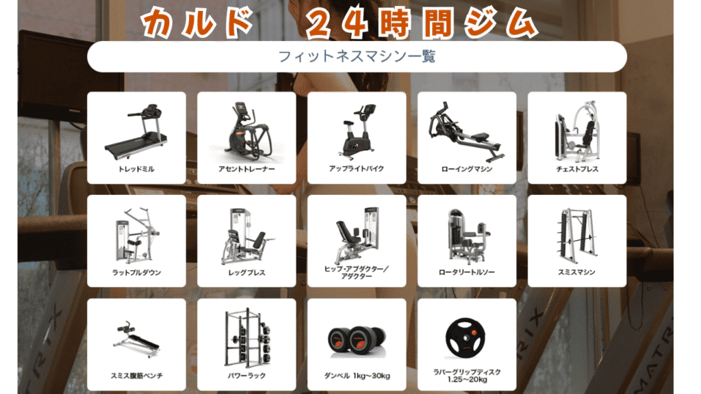 カルド　24時間ジム　マシン一覧