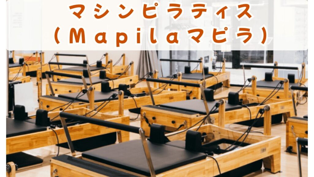 カルド　マシンピラティス　マピラ

