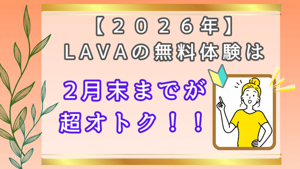 LAVA無料体験おすすめ