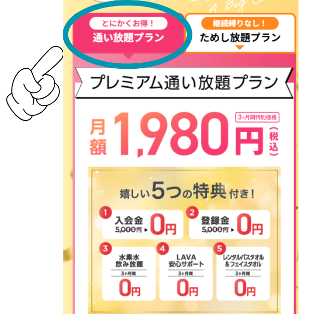 プレミアム通い放題