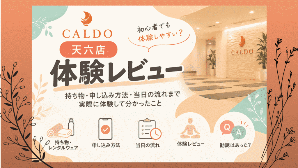 カルド　天六　体験レビュー