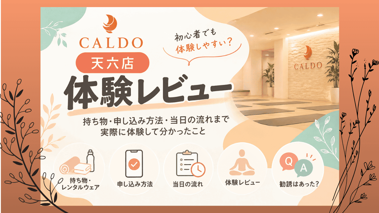 カルド 天六 体験レビュー