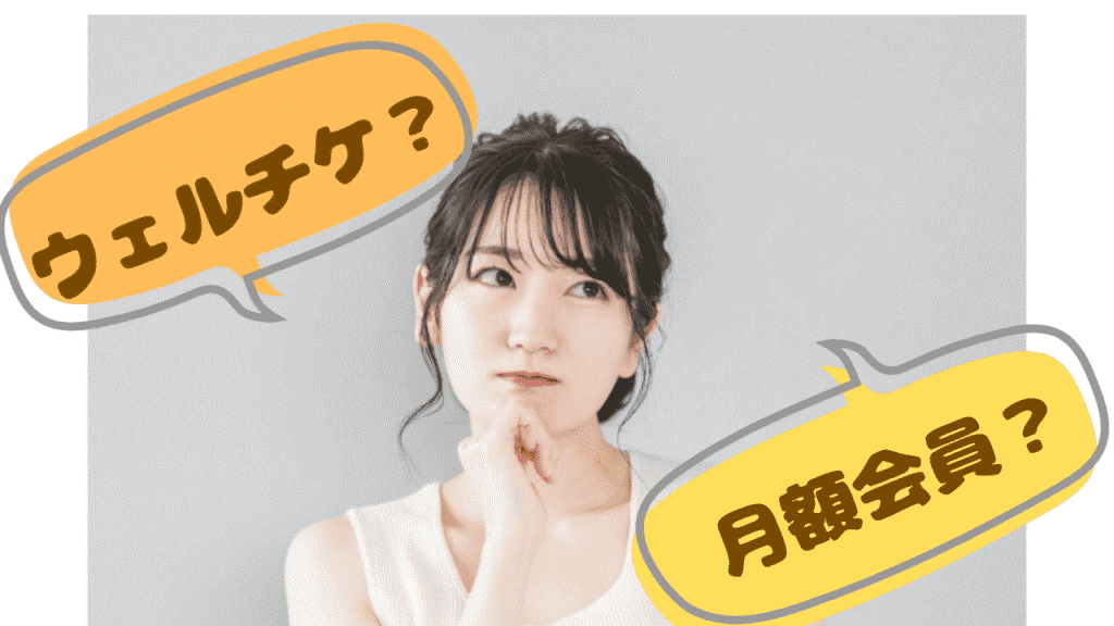 ウェルチケと月額会員に悩む女性
