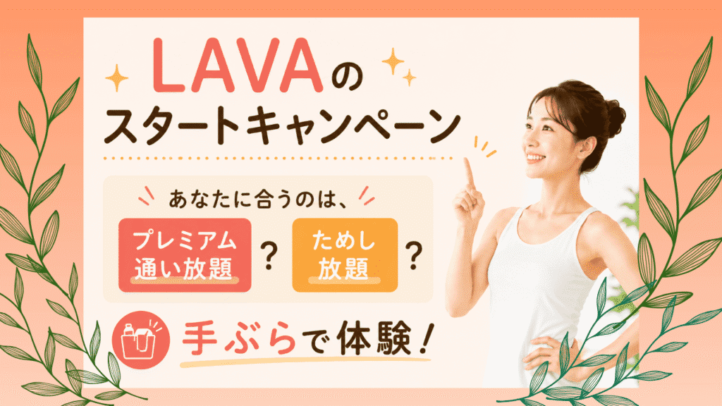 LAVA　スタートキャンペーン　プラン選び
