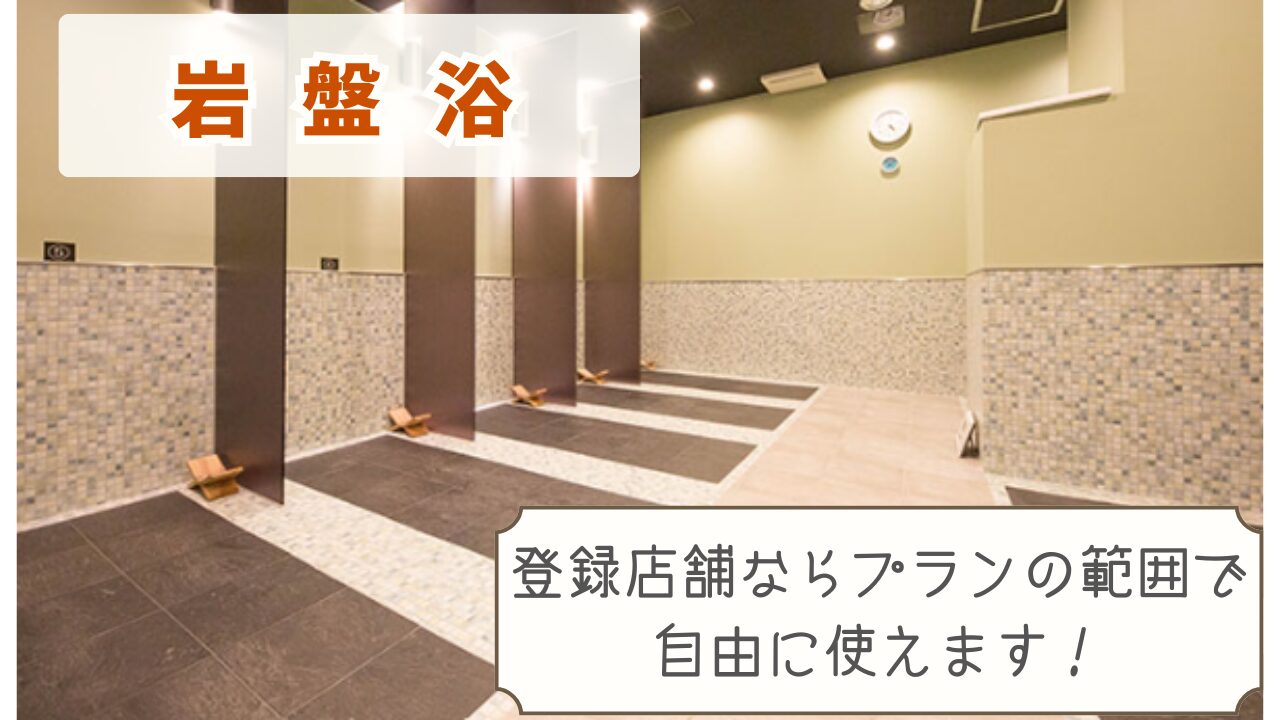 カルド　岩盤浴