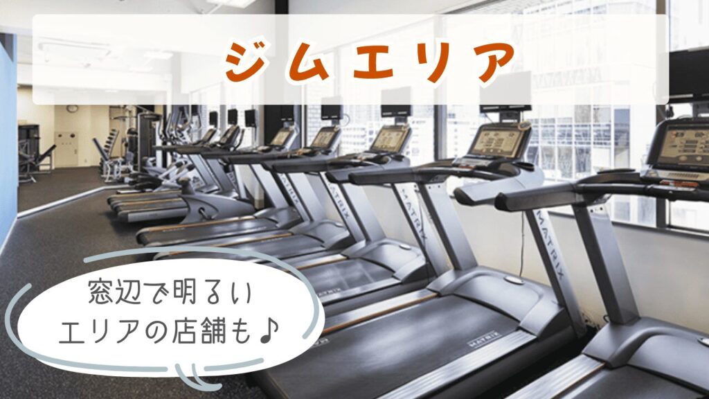 カルド　ジムエリア