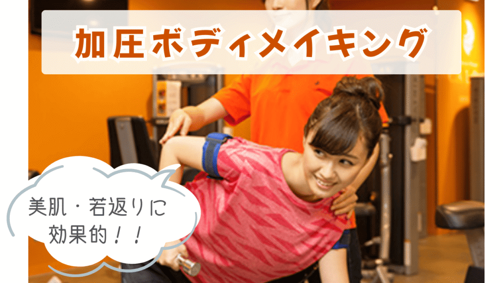 カルド　加圧トレーニング　ボディメイク　美肌効果