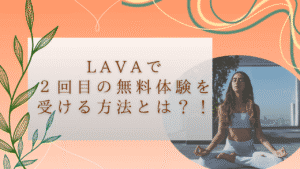 LAVA２回目無料体験　イメージ画像
