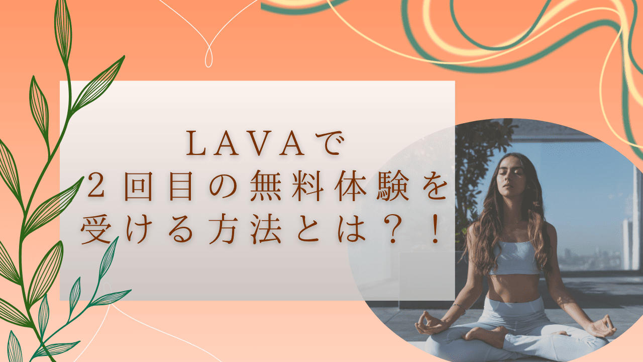 LAVA２回目無料体験　イメージ画像