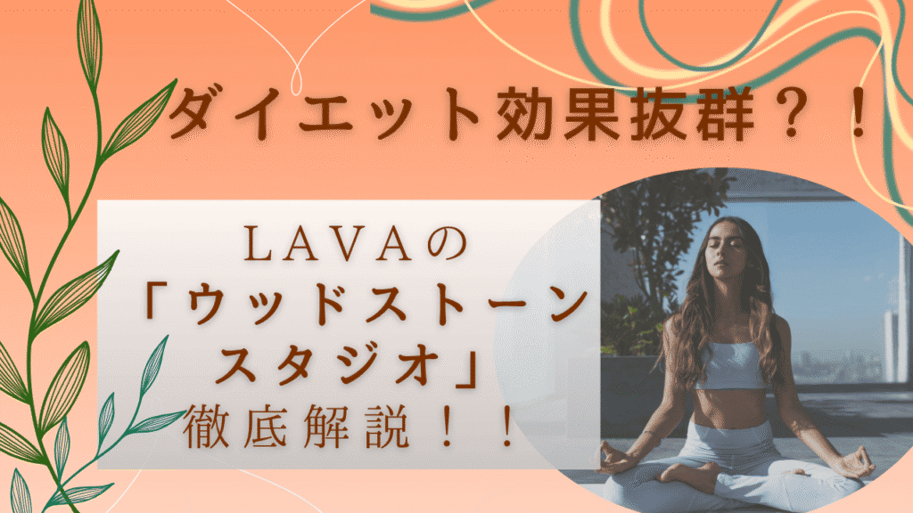 LAVAのウッドストーンスタジオでダイエット効果抜群？！