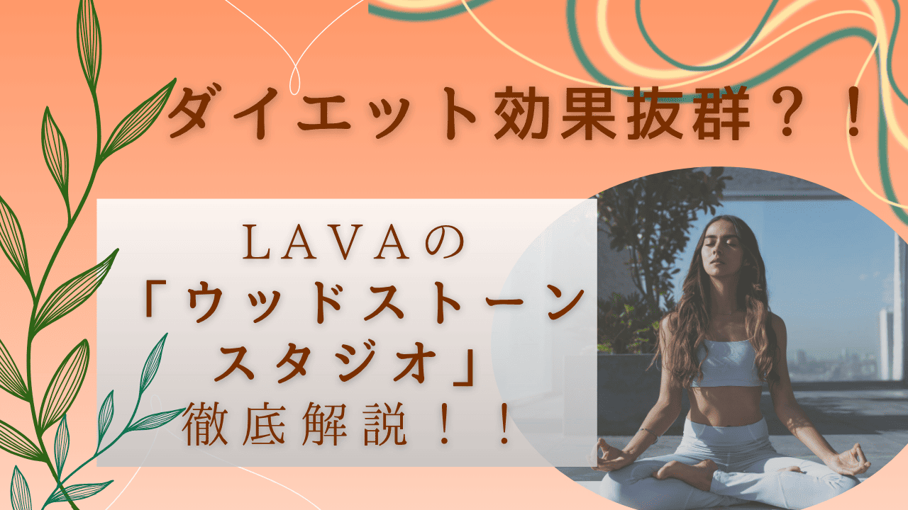 LAVAのウッドストーンスタジオでダイエット効果抜群？！