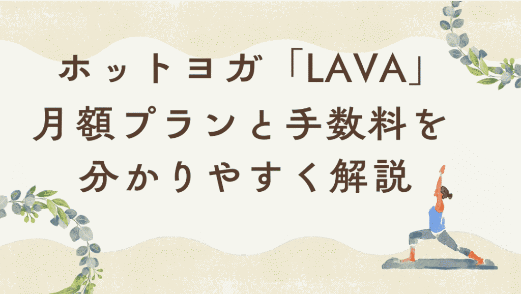 LAVAの料金プランと手数料を詳しく解説
