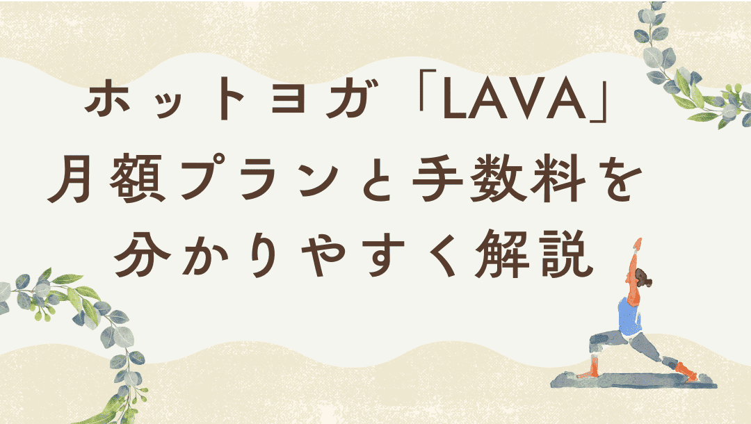 LAVAの料金プランと手数料を詳しく解説