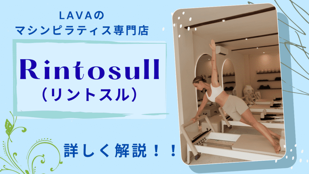 LAVA Rintosullリントスル　マシンピラティスのアイキャッチ画像