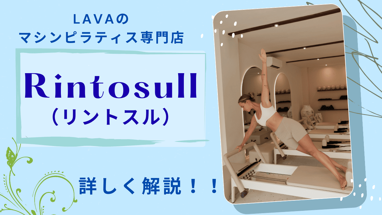 LAVA Rintosullリントスル　マシンピラティスのアイキャッチ画像