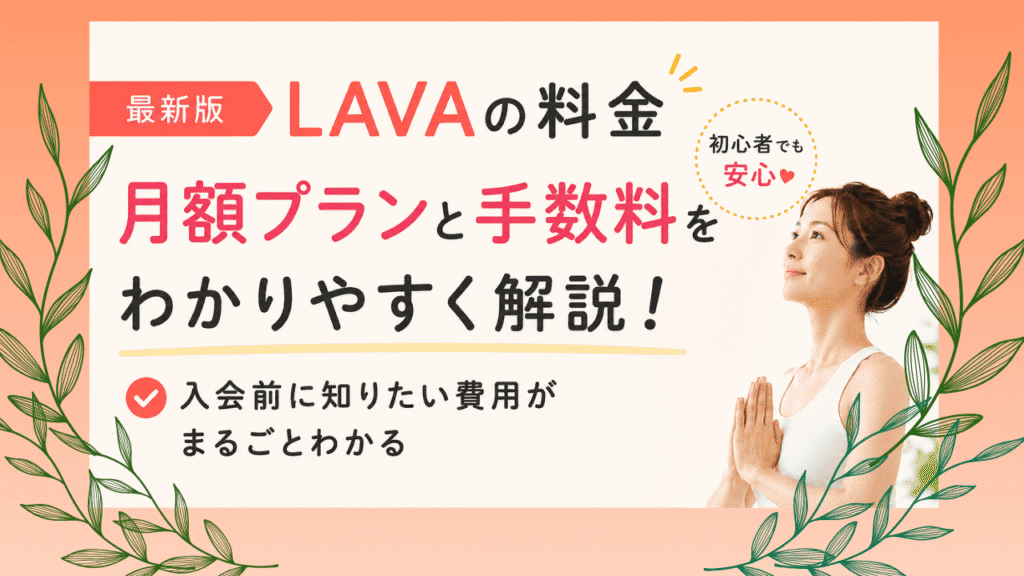 LAVA　料金プラン　解説　アイキャッチ