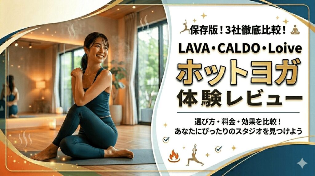 ホットヨガ　LAVA　CALDO　loive　比較　おすすめ