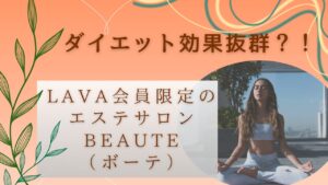 ホットヨガでダイエット効果を発揮するならLAVAのエステ
